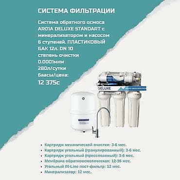 Система фильтрации ARO1A DELUXE STANDART — обратный осмос с насосом и