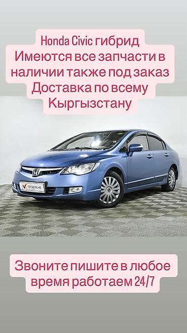 Honda Civic гибрид — запчасти Имеется все запчасти в наличии также