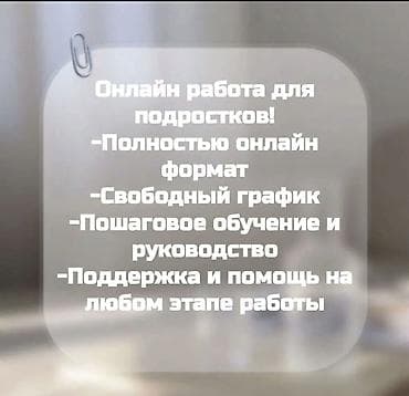 работа по телефону на дому: Помощник. Джал мкр (в т.ч. Верхний, Нижний, Средний) — 1
