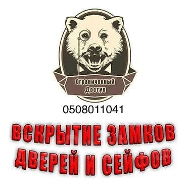 Услуги профессионального вскрытия замков дверей и сейфов. Аварийная lalafo.kg да Услуги профессионального вскрытия замков дверей и сейфов. Аварийная