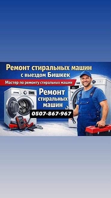 мв 100: Ремонт стиральных машин с выездом по г. Бишкек. Услуги: - Диагностика — 1