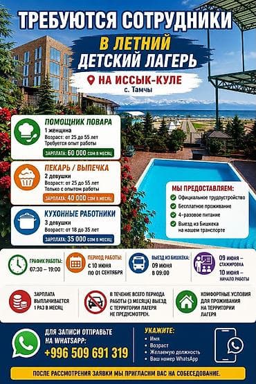 балыкчы жарнама: 🌞 Открыт набор сотрудников в летний детский лагерь на берегу — 1