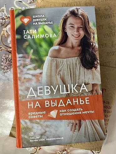 айзек азимов: Книга: «Девушка на выданье. Вредные советы: как создать отношения — 1