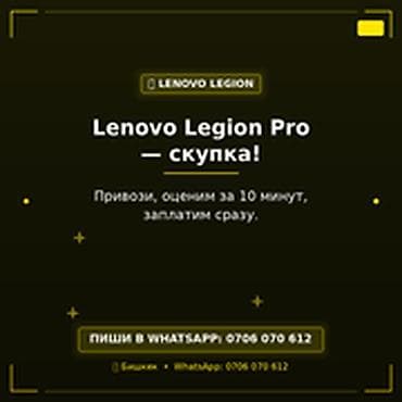 Категория: Ноутбуки Lenovo Lenovo Legion Pro — скупка Скупаем