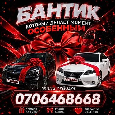 Аренда и продажа автомобильных бантов - Премиум‑качество - Подходят at lalafo.kg Аренда и продажа автомобильных бантов - Премиум‑качество - Подходят