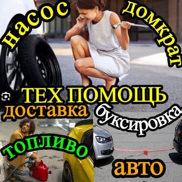 Круглосуточная помощь на дороге: - Подкачка колеса на месте: выезд с