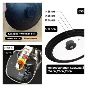 Крышки для посуды различных форм и размеров at lalafo.kg Крышки для посуды различных форм и размеров