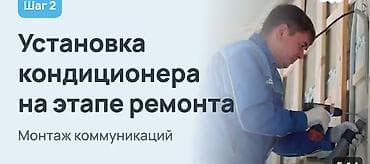 Установка кондиционера на этапе ремонта — профессиональный монтаж