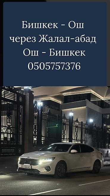 картинг бишкек цены: Пассажирские перевозки на комфортабельном седане Kia K7. Маршруты: - — 1
