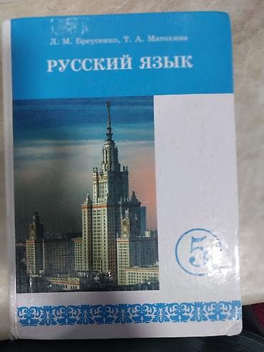 мгу: Учебник: «Русский язык». Авторы: Л. М. Бреусенко, Т. А. Матохина — 1