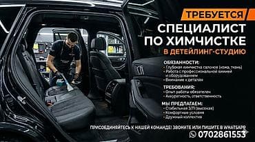 Вакансия: специалист по химчистке в детейлинг‑студию Обязанности: -