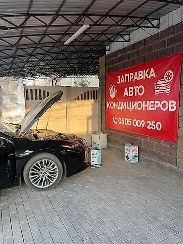 мастер по кондиционерам: Заправка автокондиционеров Адрес: Баха/Магистраль(Мин Куш 79/2) Авто — 3