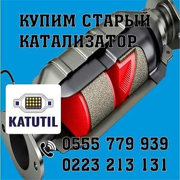 Катализатор сатып алабыз, эн кымбат баада катализатор, Куплю Скупка