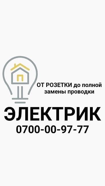 Электрик. Больше 6 лет опыта
