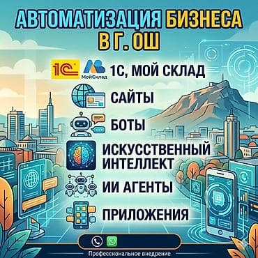 Автоматизация бизнеса г Ош at lalafo.kg Автоматизация бизнеса г Ош