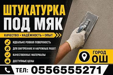 hp 45: Штукатурка под мях (г. Ош) Профессиональная штукатурка стен «под — 1