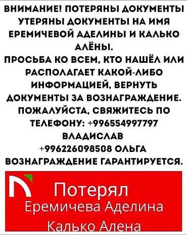 Услуга: поиск и возврат утерянных документов. Описание: — Потеряны at lalafo.kg Услуга: поиск и возврат утерянных документов. Описание: — Потеряны