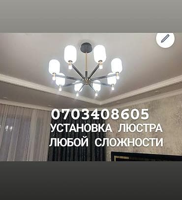 Электрик | Установка софитов, Установка люстр, бра, светильников Больше 6 лет опыта