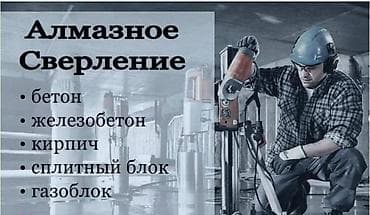 Алмазное сверление 3-5 лет опыта