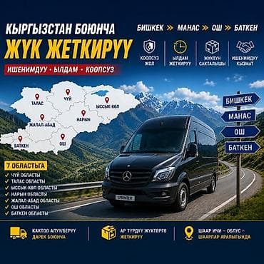 Услуги грузоперевозок по всему Кыргызстану. Маршруты и покрытие: - at lalafo.kg Услуги грузоперевозок по всему Кыргызстану. Маршруты и покрытие: -