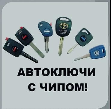 key maker: Чолпон-Ата Бостери Ысык-Кол ключ изготовление смарт ключей ремонт — 1