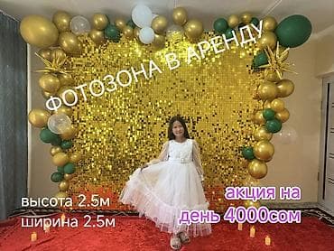 Фотозона в аренду,4000сом высота 2.5м*ширина 2.5метрацвет шаров на
