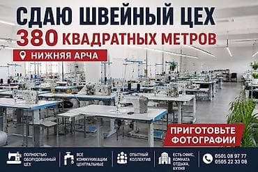 📢 ШВЕЙНЫЙ ЦЕХ СДАЁТСЯ В АРЕНДУ! Сдаётся полностью готовый швейный цех