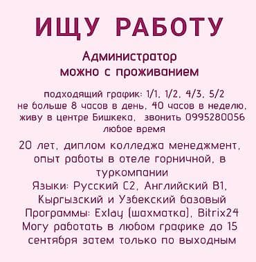 Администратор. С опытом at lalafo.kg Администратор. С опытом