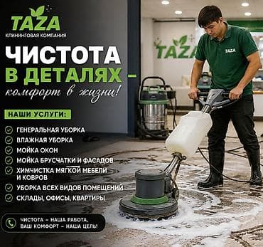Клининговые услуги: Клининговая компания Taza Профессиональная уборка с акцентом на — 4