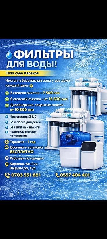 темир издоочу апарат: Ичүүчү суу үчүн чыпка, Суу тазалоо баскычтарынын саны: 6, Акысыз орнотуу, Бактын көлөмү: Башка танк көлөмү, Фильтрация түрү: Осмос системасы, Бренд: Bosfor — 1