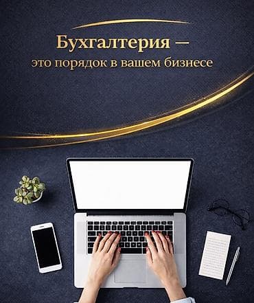Бухгалтердик кызматтар | Бухгалтердик эсепти жүргүзүү lalafo.kg да Бухгалтердик кызматтар | Бухгалтердик эсепти жүргүзүү