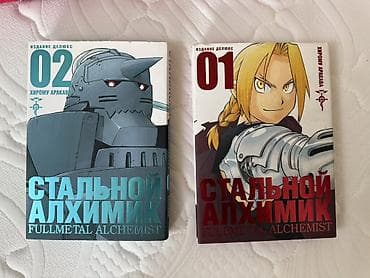 кармин часы: Коллекция манги (русские издания): 1) Стальной алхимик — — 1