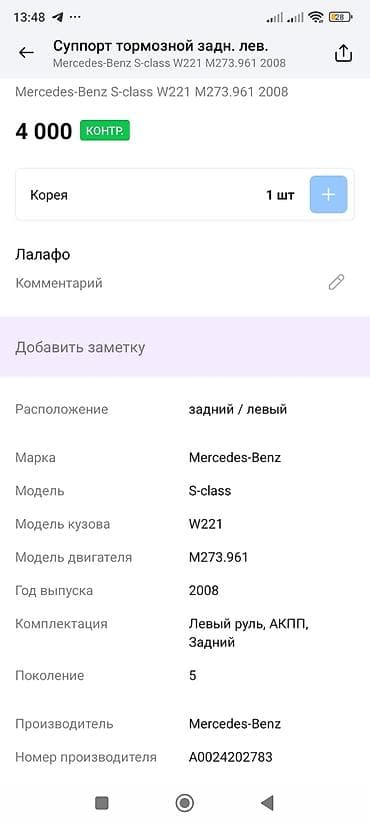 cl class: Суппорт тормозной задний левый для Mercedes-Benz S-class W221 — 4