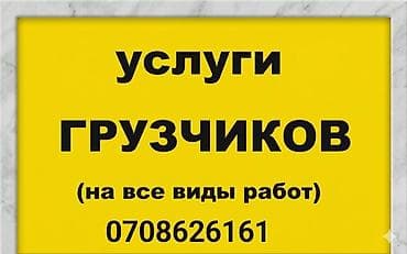 Грузчик. Больше 6 лет опыта at lalafo.kg Грузчик. Больше 6 лет опыта