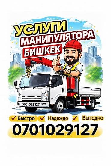 Услуги манипулятора в Бишкеке. - Автоманипулятор: бортовой грузовик с