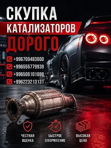 2 8: Катализатор сатып алабыз, эн кымбат баада катализатор Куплю — 1