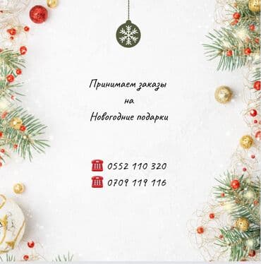 Принимаем заказы на новогодние подарки🎁 Большой ассортимент конфет и