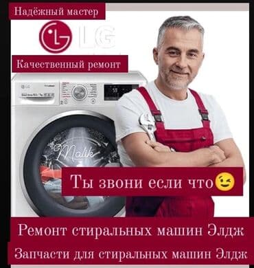 мастер по чистке стиральных машин: Ремонт стиральных
Ремонт стиральной — 9