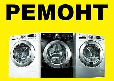 обувь женские бу: Мастера по ремонту стиральных машин 
Ремонт стиральных машин — 1