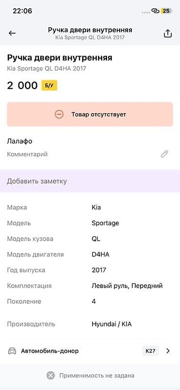 devo matiz: Внутренняя ручка передней левой двери (PA-LH) для Kia Sportage QL — 3