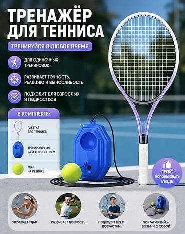 Набор для самостоятельной теннисной тренировки (детский и взрослый) В