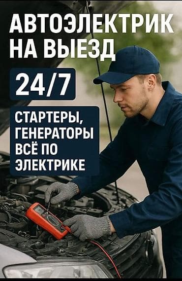 Услуги автоэлектрика, с выездом