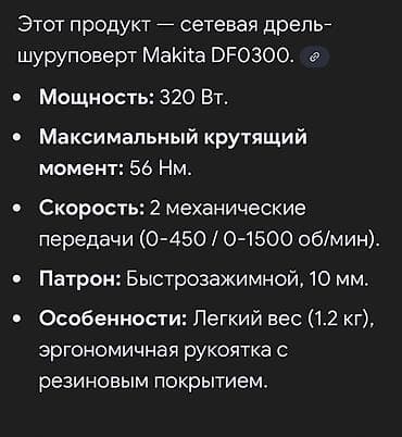 строительный инструменты: Сетевая дрель-шуруповерт Makita DF0300 Универсальный инструмент для — 2