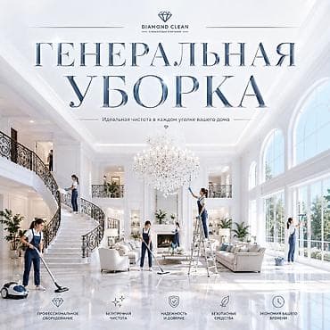 master clean: Клининговая компания Diamond Clean — профессиональная влажная и — 4