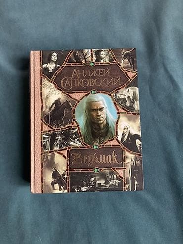 мечи: Фантастика и фэнтези, На русском языке, Б/у, Самовывоз, Платная доставка — 5