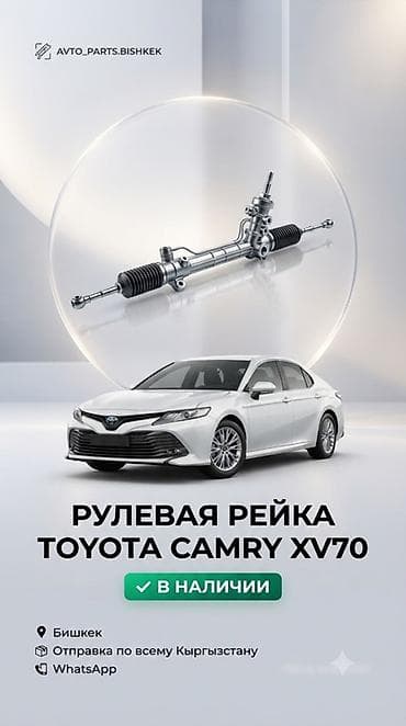 Рулевая рейка для Toyota Camry XV70. - Совместимость: платформа XV70