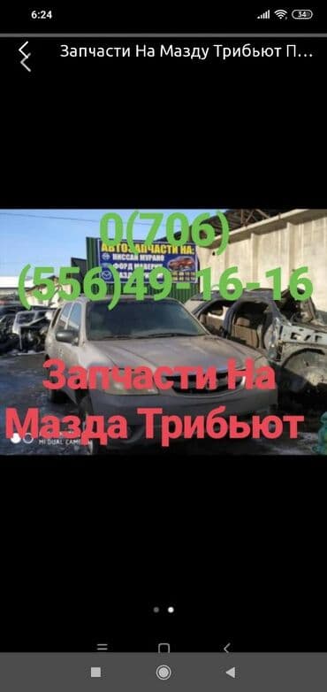 АвтоЗапчасти На Мазда Трибьют, Трибут, Tribute В широком ассортименте!