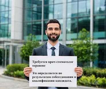 Вакансия: врач-стоматолог общие практики с опытом работы . Условия