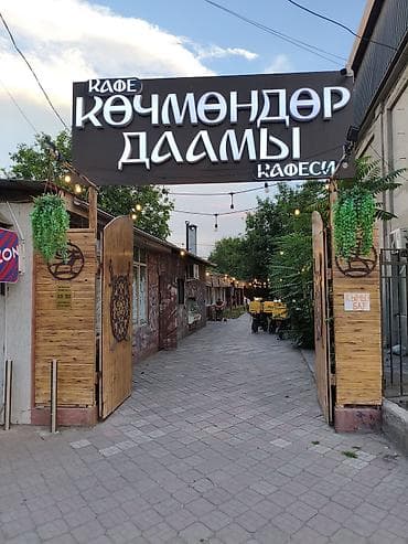Кафе «Көчмөндөр даамы»Адрес: Дэн Сяопина 52 Продается бизнес! Локация — 2