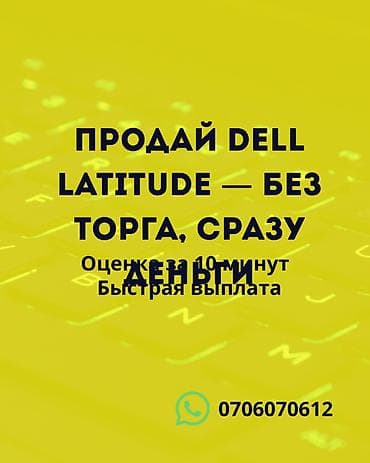 mac safe: Сервис выкупа ноутбуков Dell Latitude - Мгновенная продажа без торга — 1